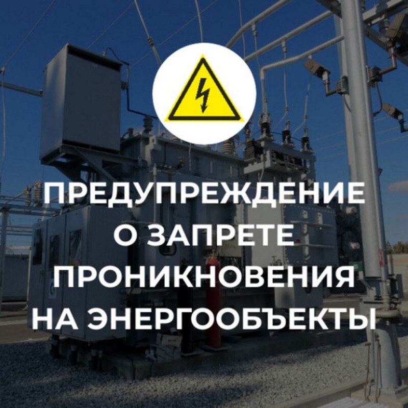 Напоминаем о запрете  проникновения на энергетические объекты.