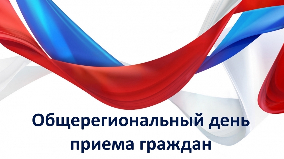 17 июня 2025 года состоится общерегиональный день приёма граждан.