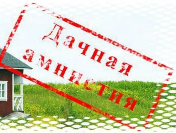 ВНИМАНИЕ ! Дачная амнистия продлена!. ВНИМАНИЕ ! Дачная амнистия продлена!.